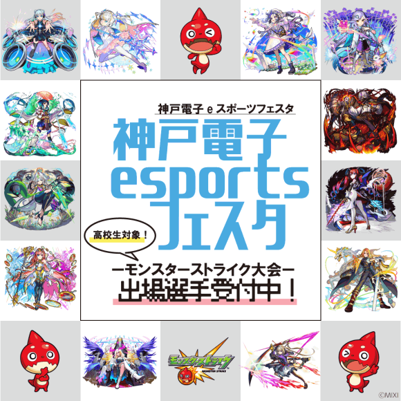 神戸電子eスポーツフェスタ「モンスターストライク大会」