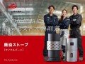 【工場の暖房費削減】廃油を燃料に変える廃油ストーブ『CYCLE BURN』11月販売開始