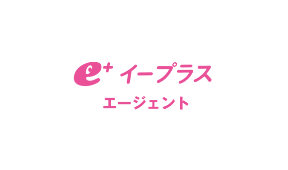 イープラス エージェント