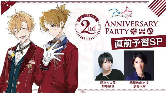 柿原徹也、濱野大輝、出演！5月23日（火）22時〜「アオペラ-aoppella!?- 2nd Anniversary Party直前予習SP」の生配信が決定