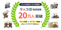 ラッコID登録者数20万人突破！