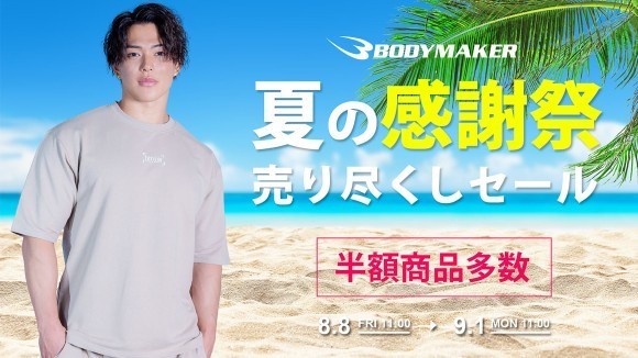 とびっきり！夏のクリアランスセール「売り尽くし 夏の感謝祭」を公式直営サイト及び直営店舗で、8月8日（金）より9月1日（月）までスタート！
