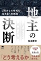 『地主の決断　これからの時代を生き抜く実践知』(松本 隆宏著)