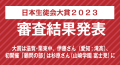 日本生徒会大賞2023 審査結果発表