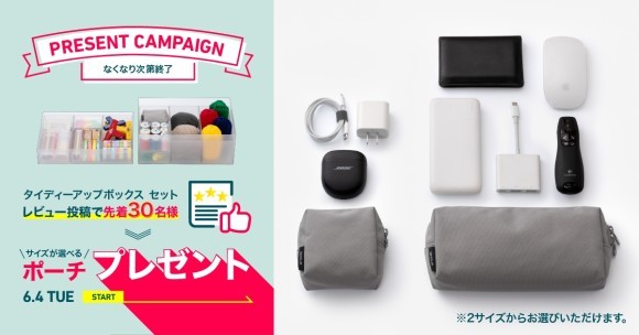 タイディアップボックス・レビューキャンペーン画像