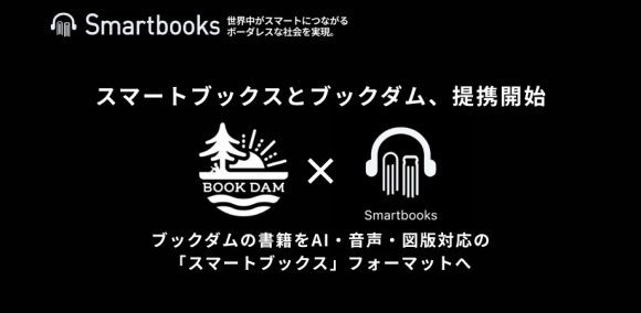 スマートブックスとブックダム、提携開始 ブックダムの書籍をAI・音声・図版対応の 「スマートブックス」フォーマットへ
