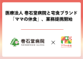 医療法人 巻石堂病院と宅食ブランド「ママの休食」、業務提携開始