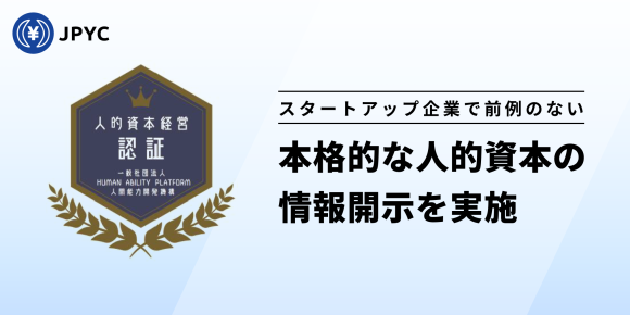 JPYC人的資本開示