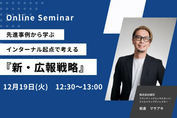 12月19日開催「先進事例から学ぶ、インターナル起点で考える『新・広報戦略』」無料オンラインセミナー
