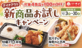 【和食さと】テイクアウト「新商品お試しキャンペーン」!!４品が１０８円OFF!!