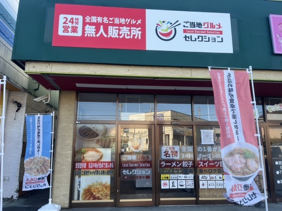 ご当地グルメセレクション山梨都留店