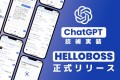 ChatGPT技術実装 HelloBoss正式リリース HelloBo