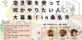 さかさま不動産が 「挑戦を応援できるまちづくり」で連携する三重県桑名市にて 空き家を借りたい人が集まるイベントを開催