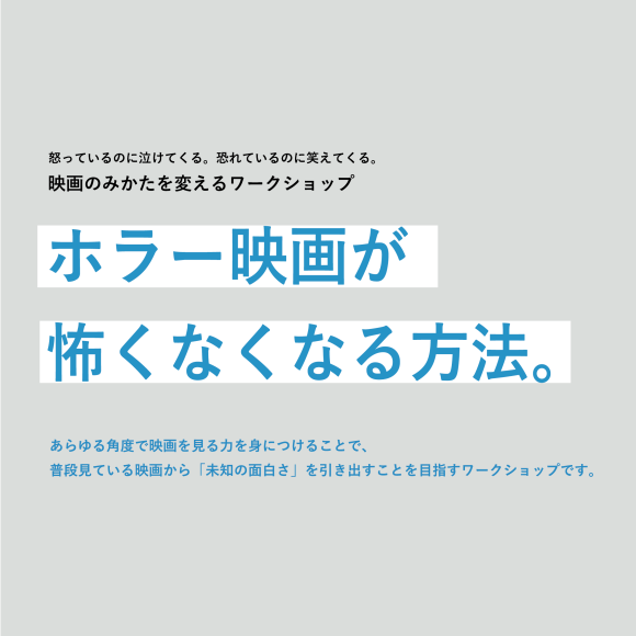 ホラー映画が怖くなくなる方法