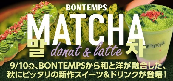 《BONTEMPS》9/10(水)、和と洋が融合した、秋にピッタリの新作スイーツ＆ドリンクが登場！