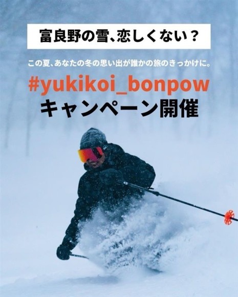 富良野 #yukikoi_bonpow キャンペーン開催