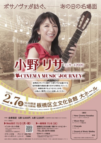 一夜限りの特別公演！】小野リサ コンサート 2026 ～CINEMA MUSIC