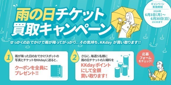KKdayが雨の日チケットを買取ります。 雨の日もお出かけを楽しもう！KKdayが「雨の日チケット買取キャンペーン」を実施
