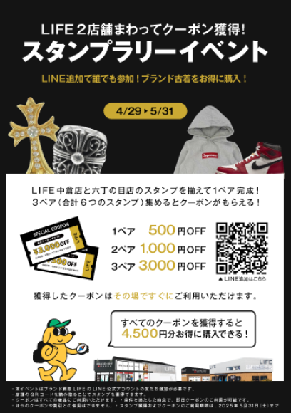 「LIFEスタンプラリーイベント」開催のお知らせ