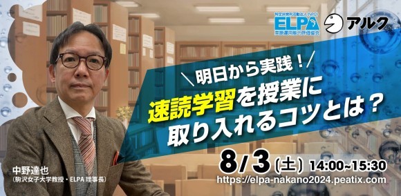 8/3日開催オンラインセミナー「明日から実践！ 速読学習を授業に取り入れるコツとは？」サムネイル