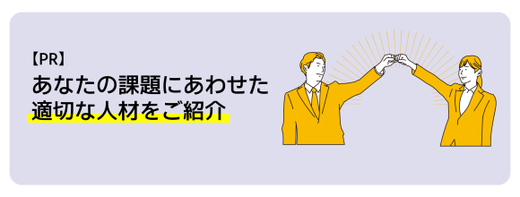 あなたの課題に合わせた適切な人材をご紹介