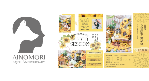 ペット霊園愛の森フォトセッションイベント