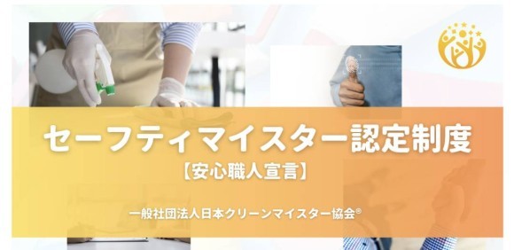 安心職人宣言のセーフティマイスター™認定制度