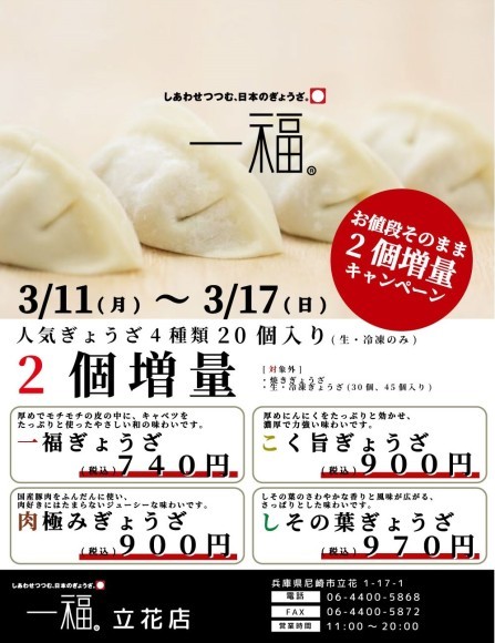 【一福】ぎょうざ20個入り（生・冷凍）増量キャンペーン実施！
