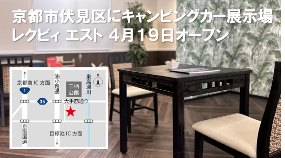 レクビィエスト（京都市伏見区）4発19日オープン