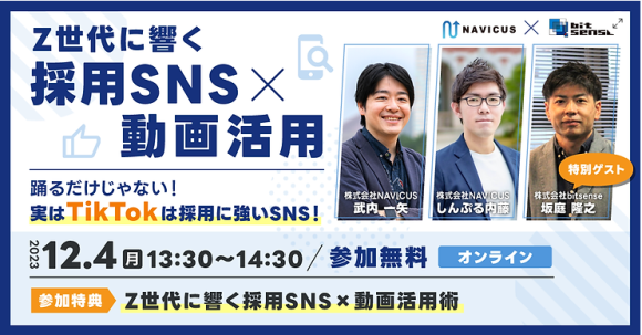 Z世代に響く採用SNS×動画活用～踊るだけじゃない！実はTikTokは採用に強いSNS！