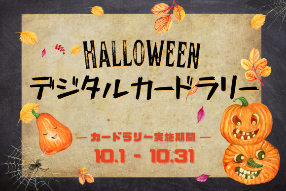 ハロウィーン！ デジタルカードラリー