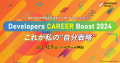 ITエンジニアの未来を応援するPE-BANKキャリア形成イベント「Developers CAREER Boost2024」に協賛