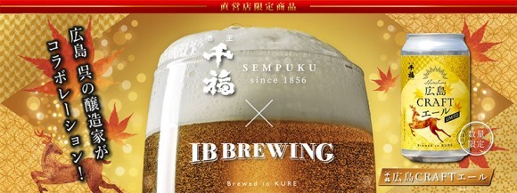 広島クラフトエール