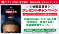 【和食さと】公式「さとアプリ」をダウンロードで、映画『室井慎次　敗れざる者』の映画鑑賞券を抽選でプレゼント!!!