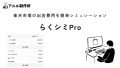 楽天出店手数料シミュレーションツールラクしみPro!