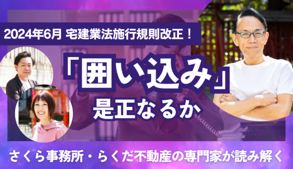 不動産仲介会社の囲い込みにメス！ 施行規則改正で長年の悪しき慣習は是正となるのか　　