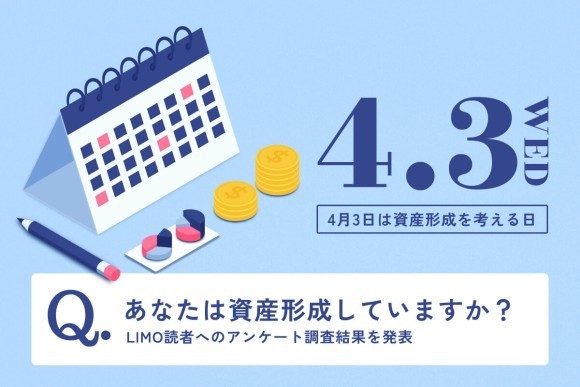 4月3日は資産形成を考える日 あなたは資産形成していますか？ LIMO読者へのアンケート調査結果を発表