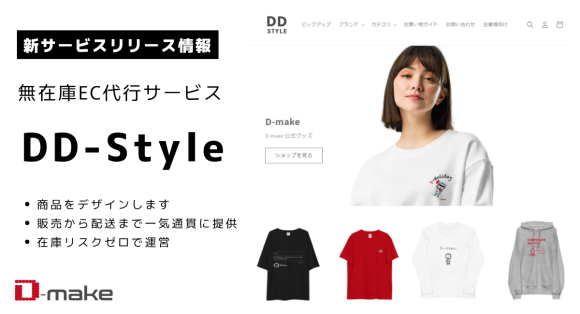 無在庫EC代行サービス 「DD-Style」リリース