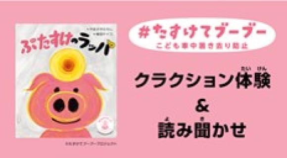車内置き去り防止に向けた絵本読み聞かせイベント