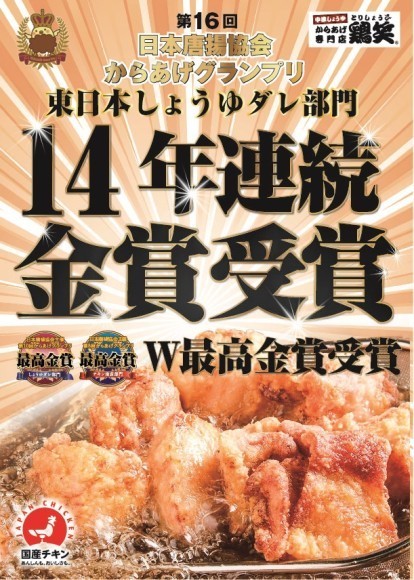 【鶏笑】「第16回からあげグランプリ®」東日本しょうゆダレ部門でからあげ専門店 鶏笑（とりしょう）が14年連続金賞を受賞