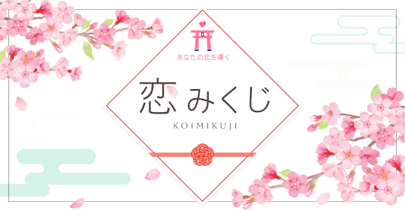 診断コンテンツ作成ツールMakko診断ポータル掲載　恋みくじ