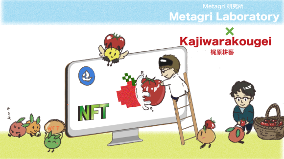 Metagri研究所と梶原耕藝のコラボによる「トマト×NFT」プロジェクト