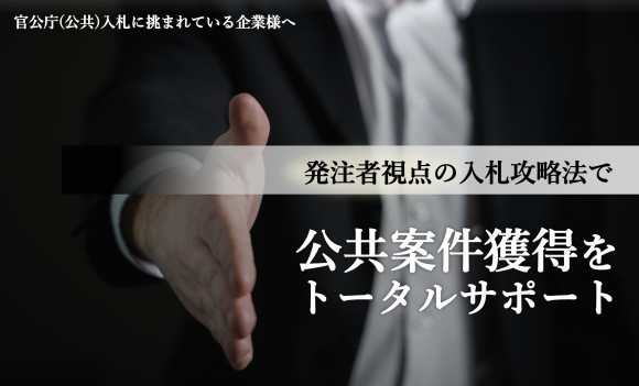 発注者視点の入札攻略法で官公庁（公共）案件獲得をトータルサポート