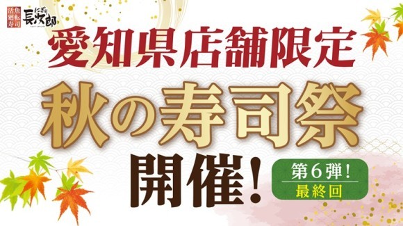 【にぎり⻑次郎】愛知県限定！1１/21(金)から秋の寿司祭第6弾開催！