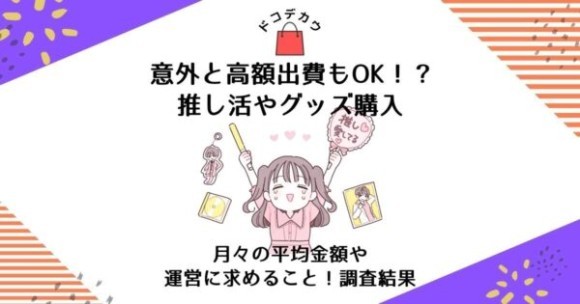 推し活 お金事情！グッズ購入費用は？