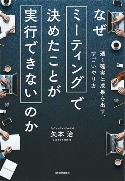 『なぜミーティングで決めたことが実行できないのか』(矢本 治/著)