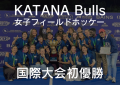 KATANA Bulls フィールドホッケー　国際大会初優勝