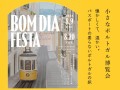 小さなポルトガル博覧会-Bom dia Festa-