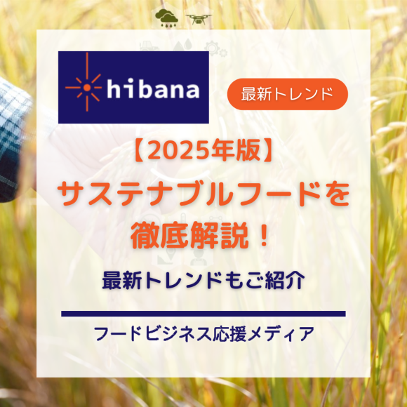 サステナブルフード特集│hibana