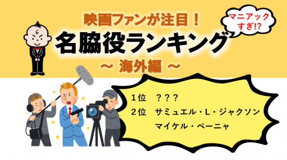 独自調査！映画ファンが注目する名脇役ランキング　～海外編～